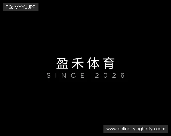 认识盈禾体育